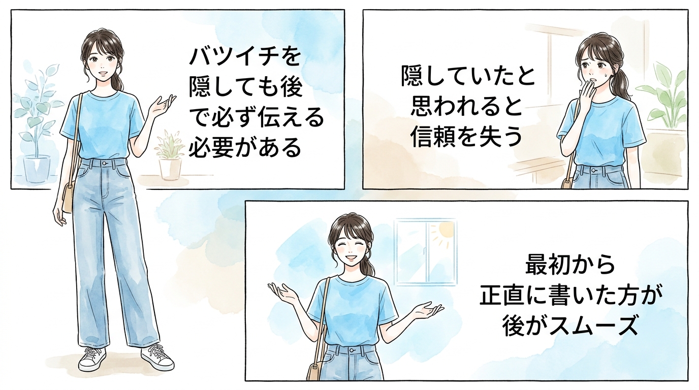 プロフィールに「バツイチ」を書かず、後から打ち明けて信頼を失う