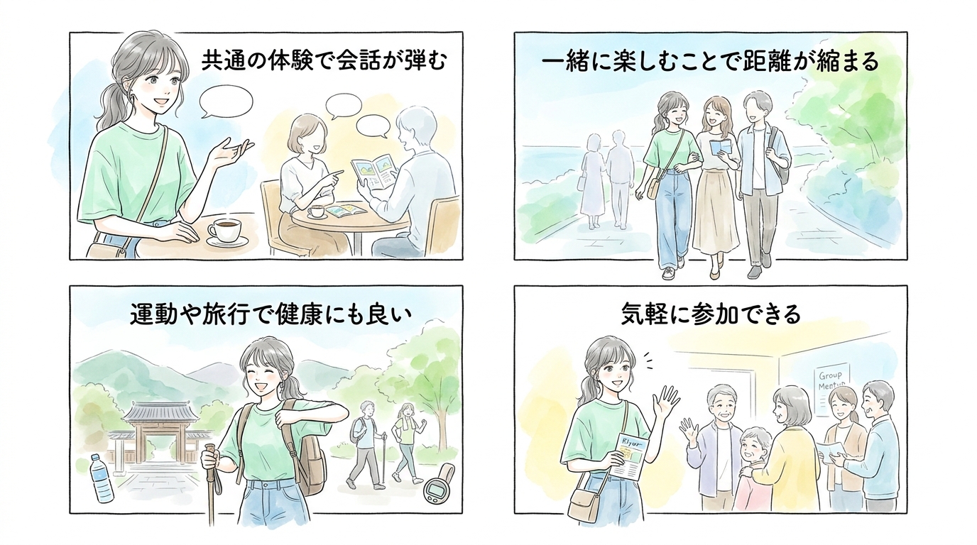 旅行やウォーキングのグループは共通の時間を楽しみながら距離が縮まる