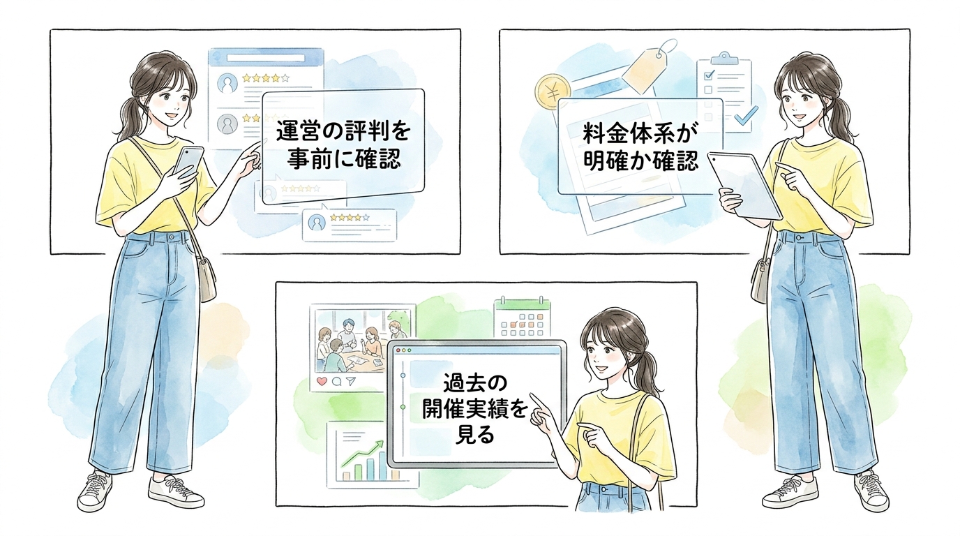 運営主催のイベントなら安心感がある