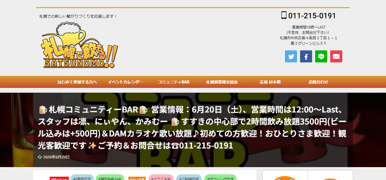 コミュニティーBar 札幌で飲もうの公式サイト