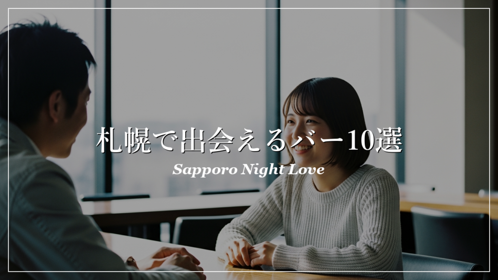 札幌　バー　出会い