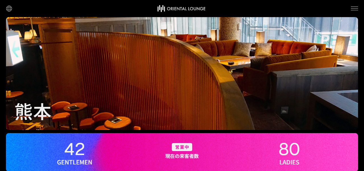 ORIENTAL LOUNGE KUMAMOTOの公式サイト