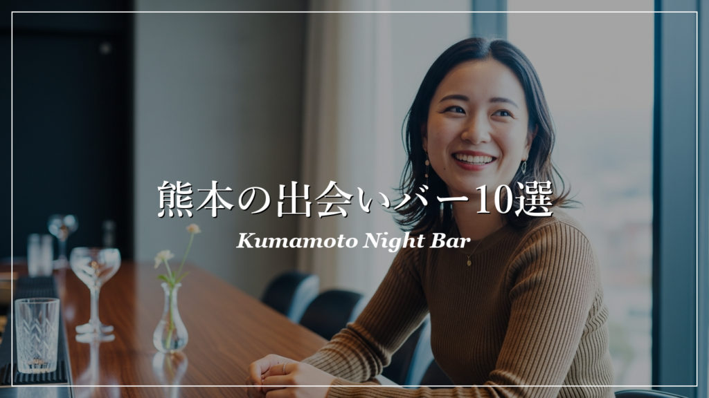 熊本|バー|出会い