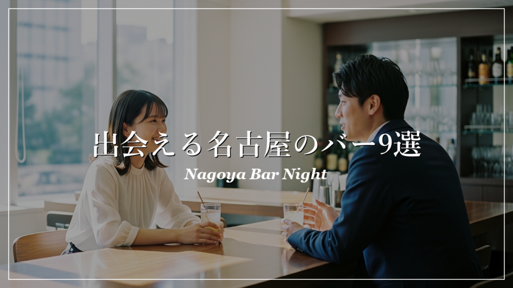 名古屋|バー|出会い