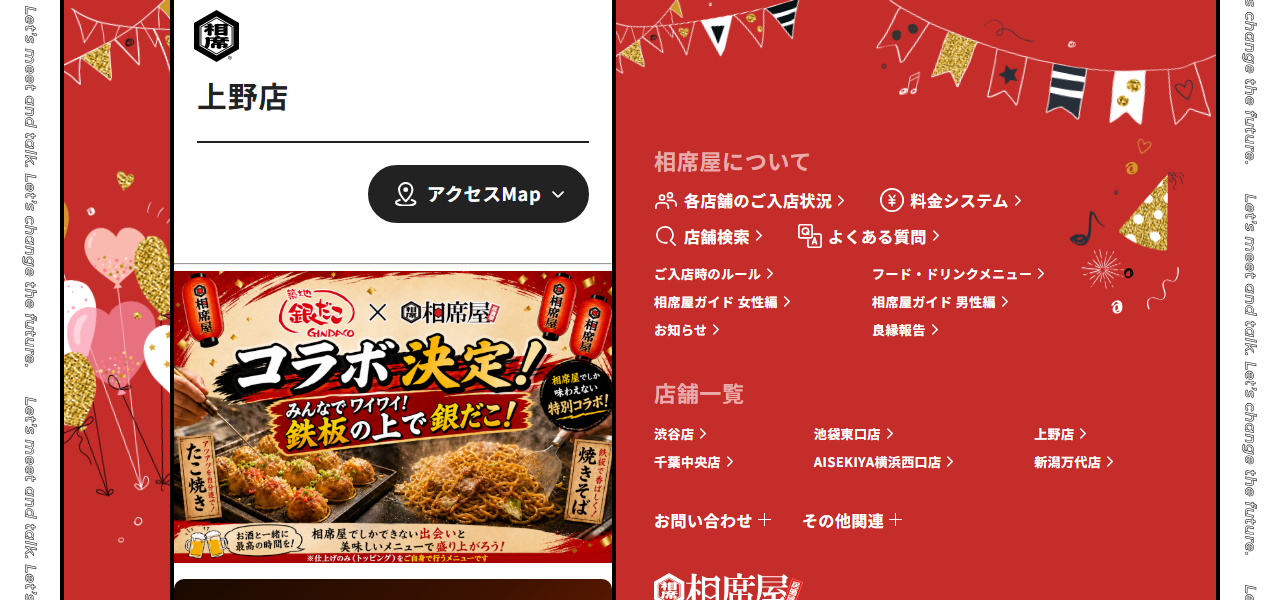 相席屋 上野店の公式サイト