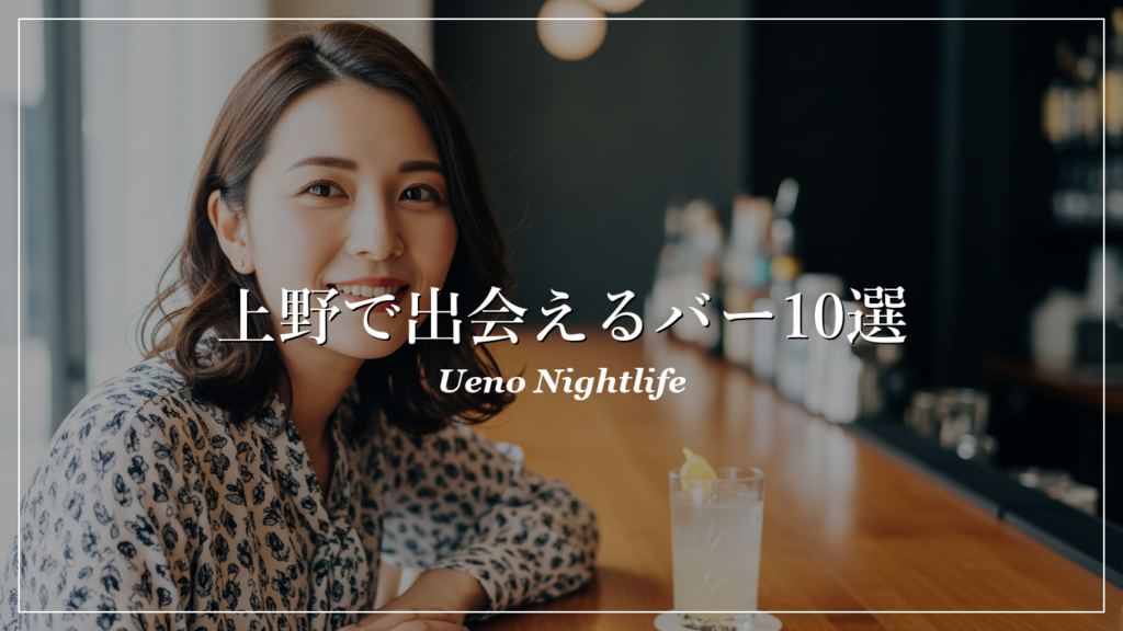 上野|バー|出会い