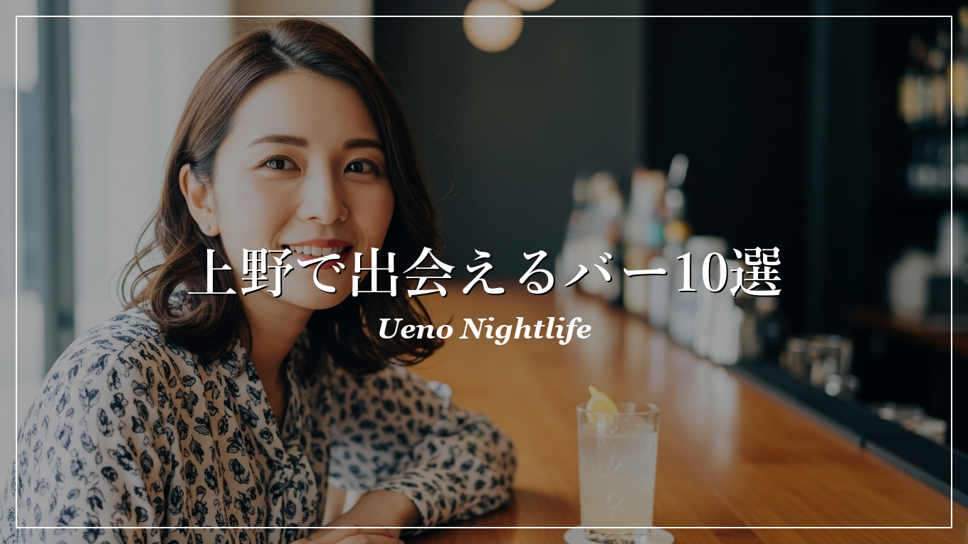 上野|バー|出会い