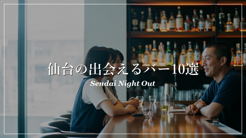 仙台|バー|出会い