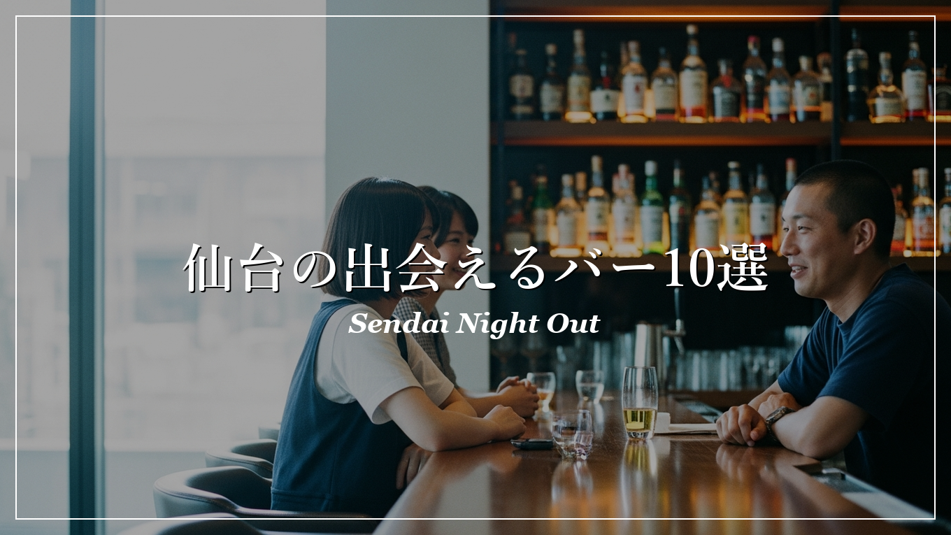 仙台|バー|出会い