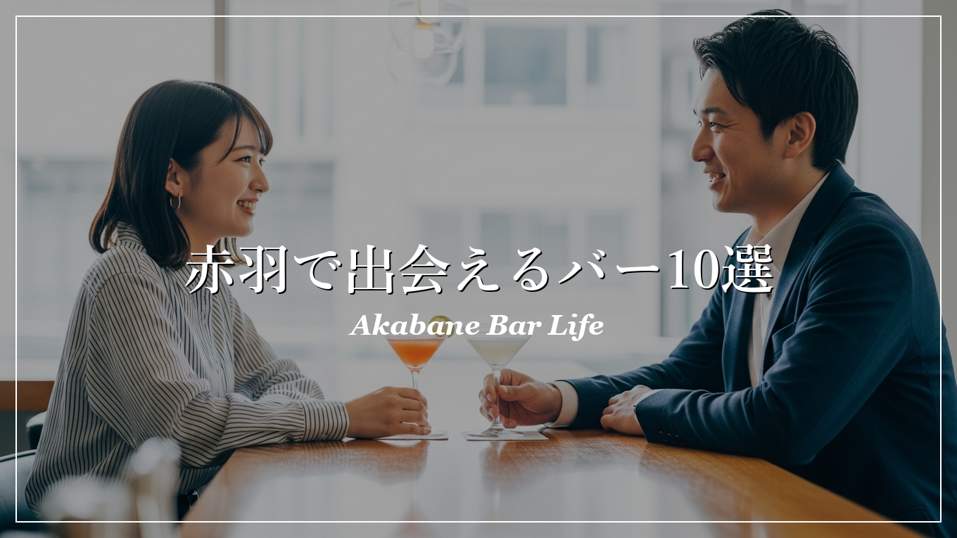 赤羽|バー|出会い