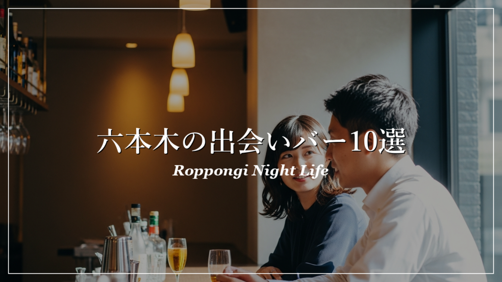 六本木|バー|出会い