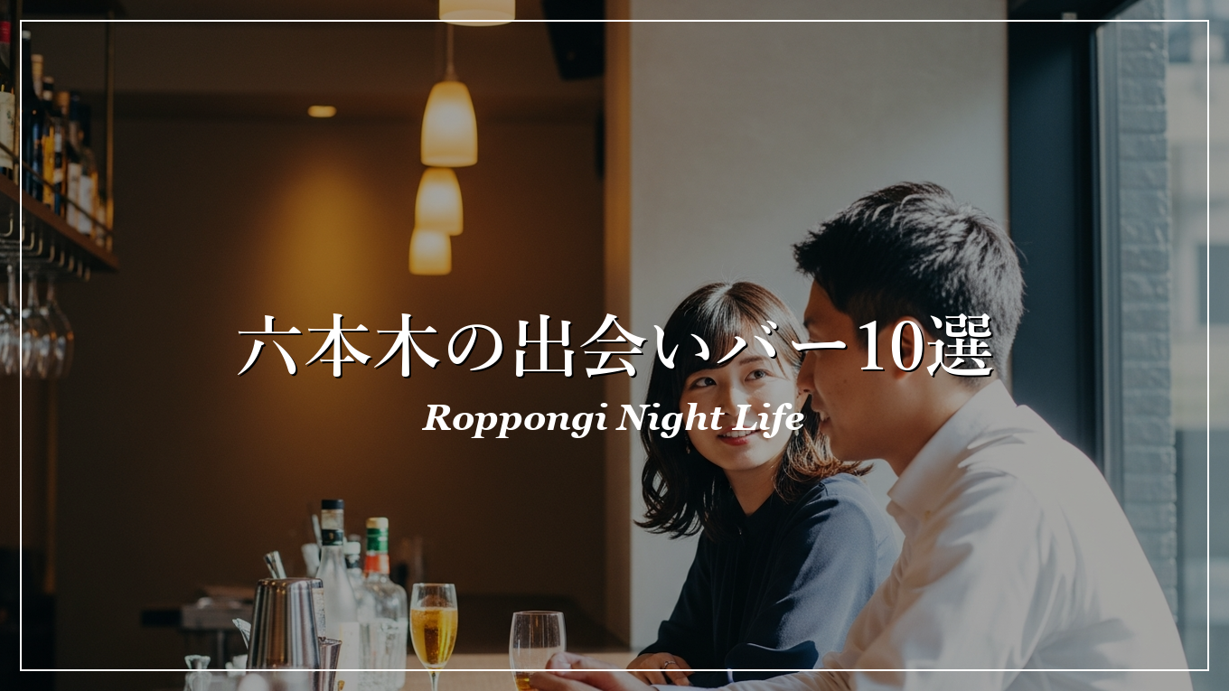 六本木|バー|出会い