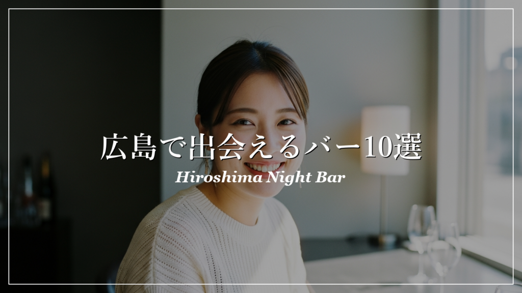 広島|バー|出会い