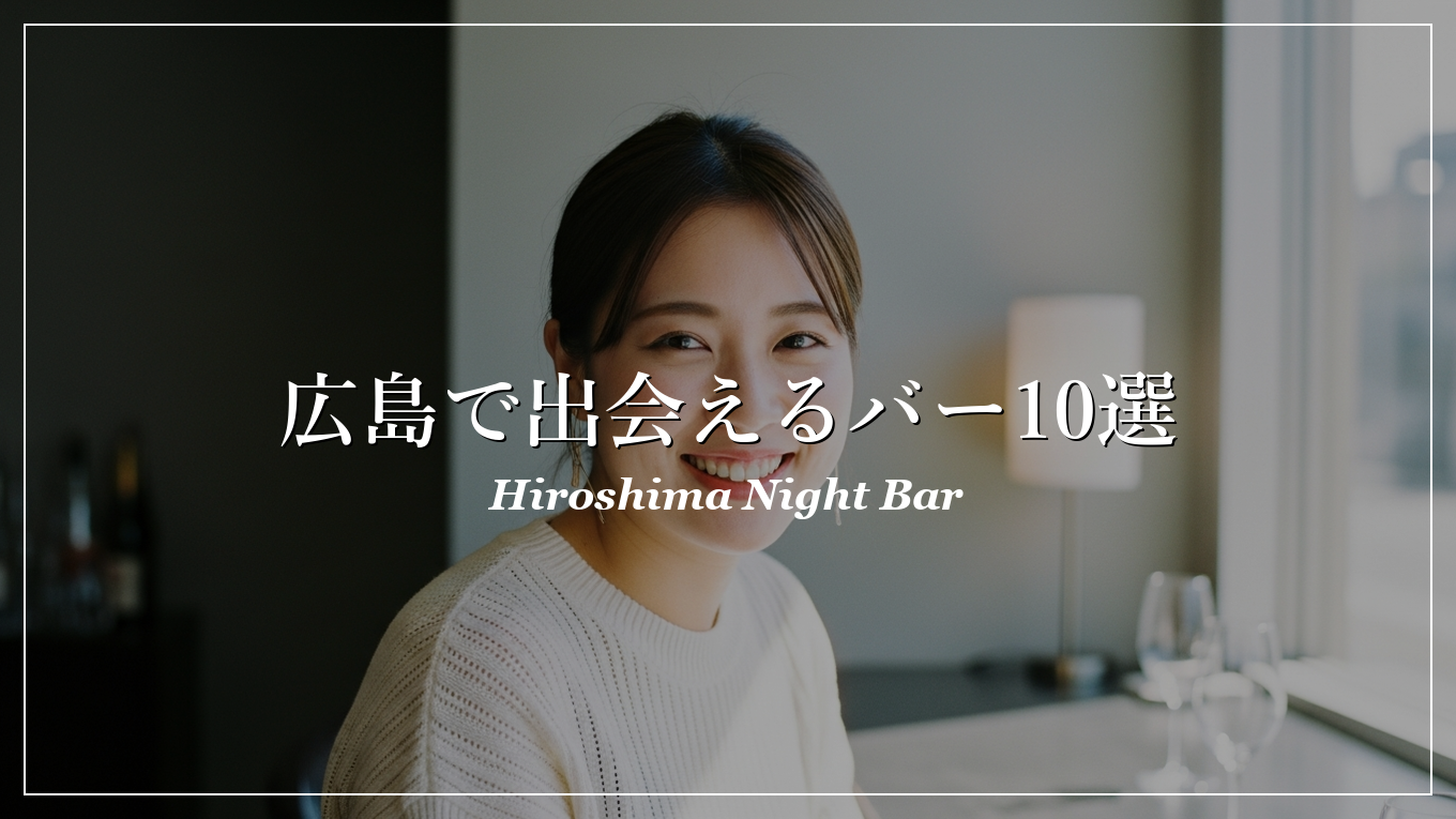 広島|バー|出会い