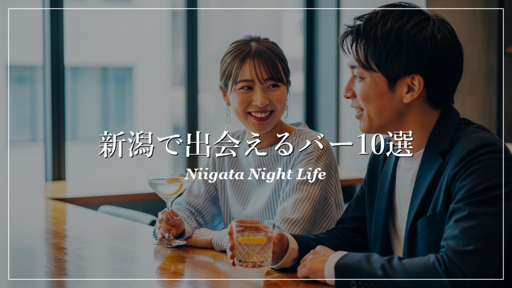 新潟|バー|出会い