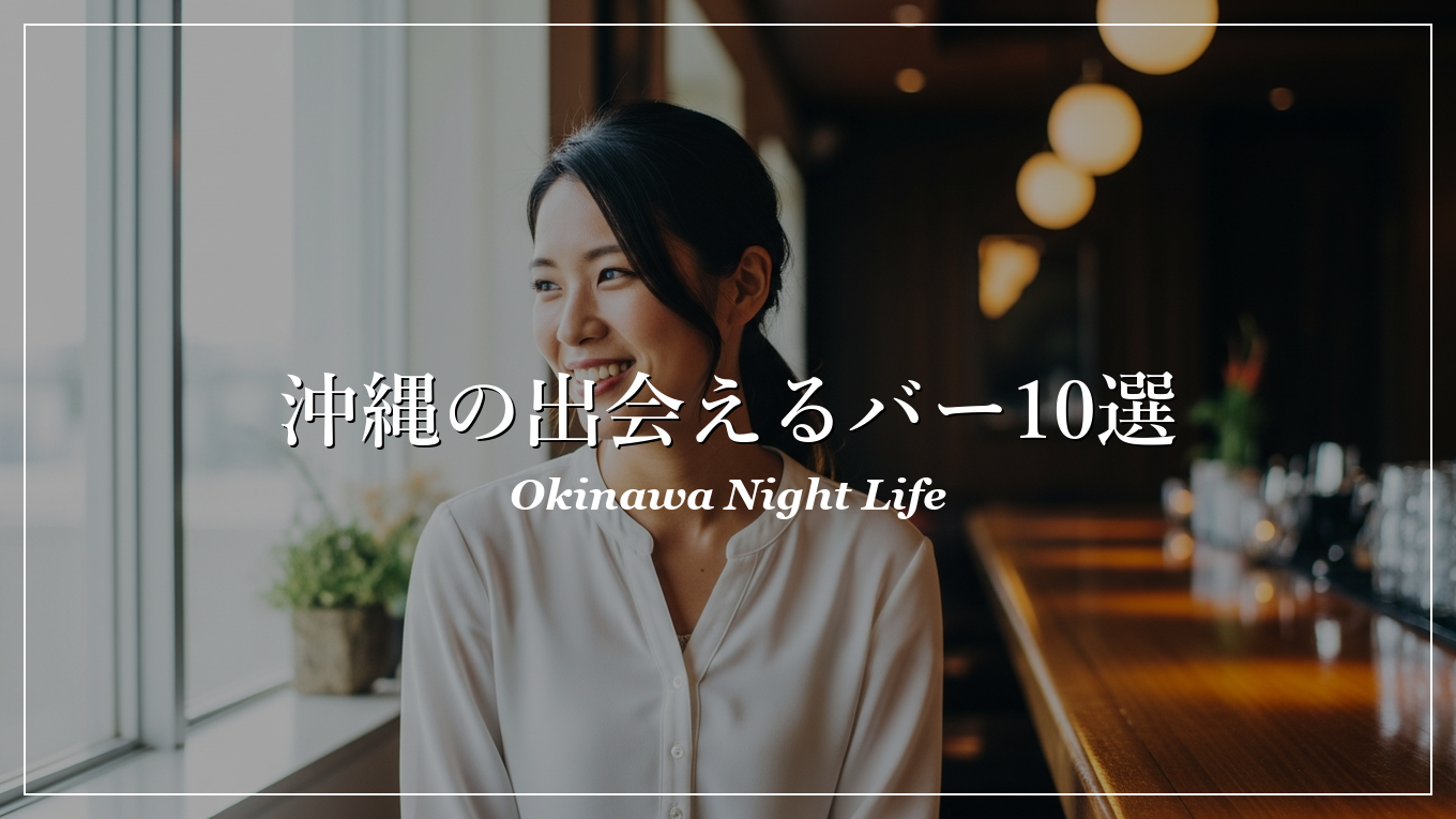 沖縄|バー|出会い