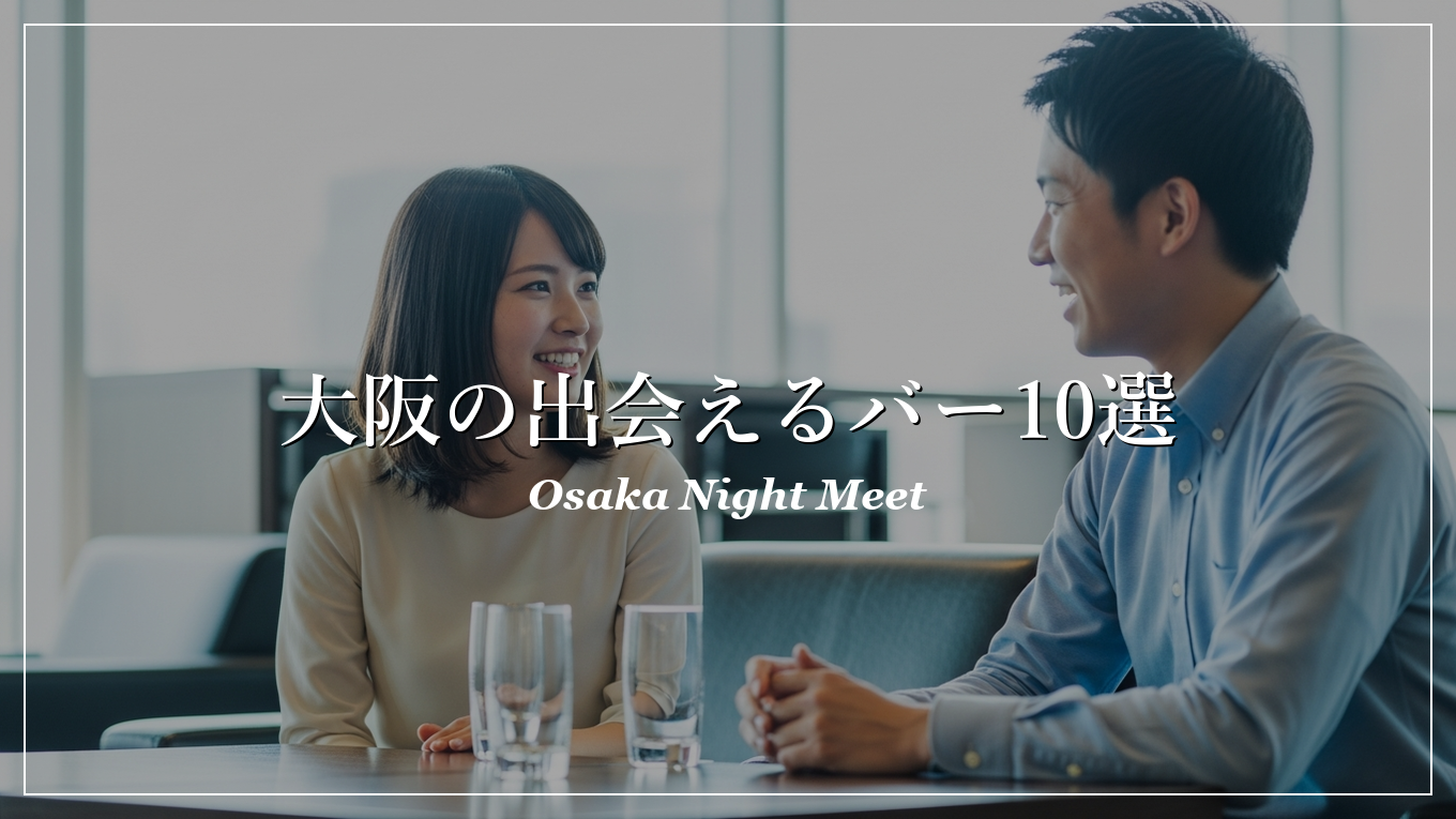大阪|バー|出会い
