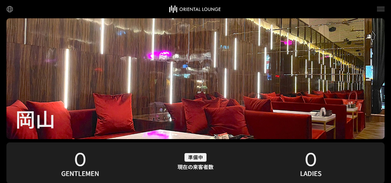 オリエンタルラウンジ岡山の公式サイト
