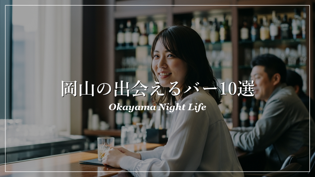 岡山|バー|出会い