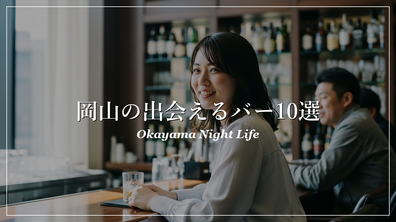 岡山|バー|出会い