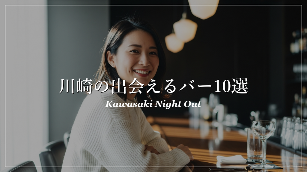 川崎|バー|出会い