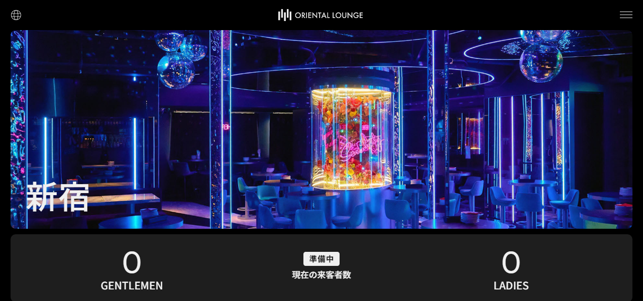 オリエンタルラウンジ 新宿 -ORIENTAL LOUNGE SHINJUKU-の公式サイト