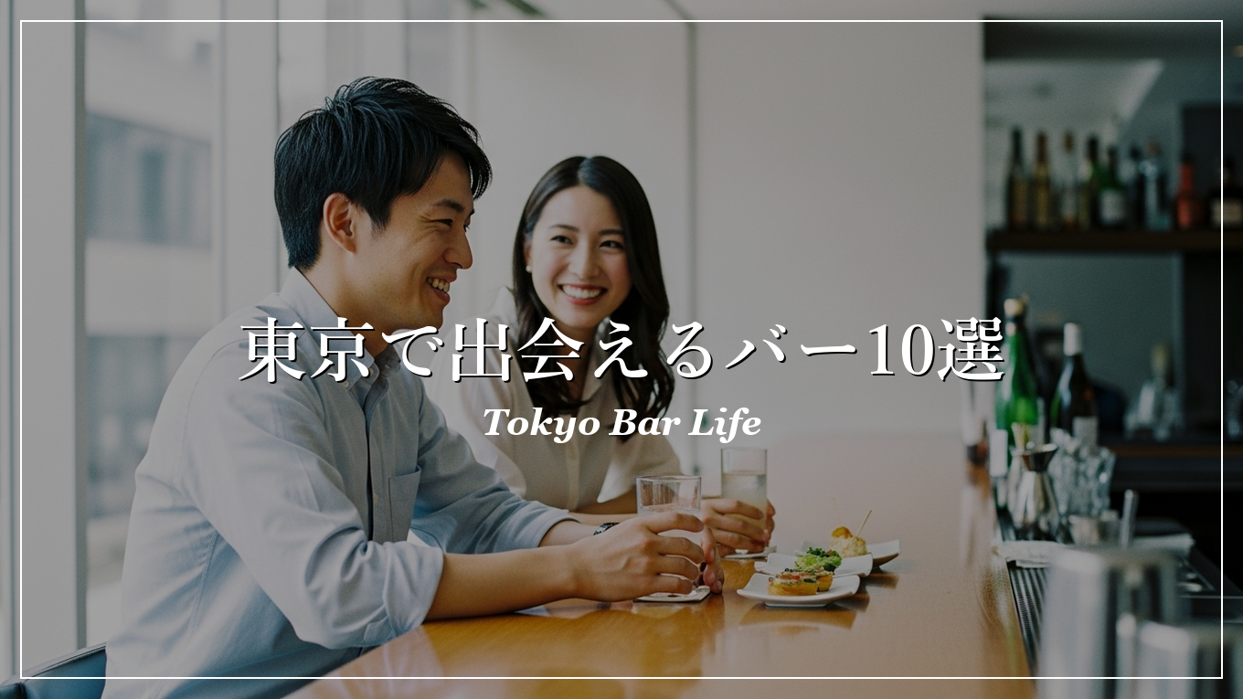 東京|バー|出会い