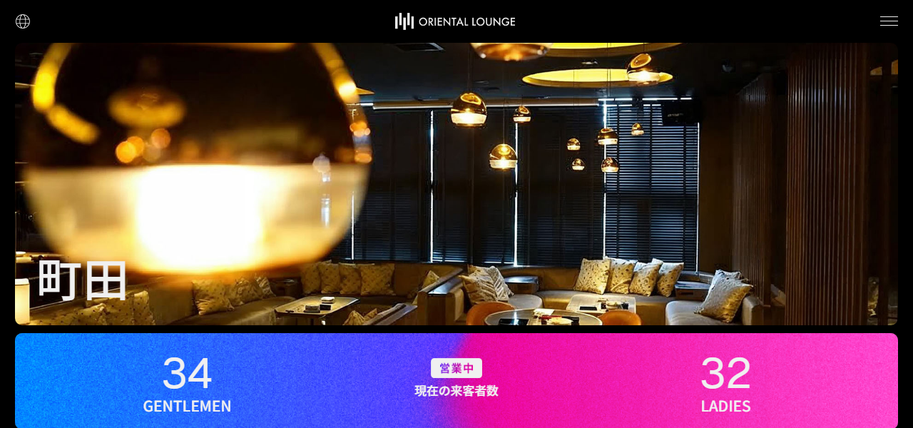 オリエンタルラウンジ 町田 -ORIENTAL LOUNGE MACHIDA-の公式サイト