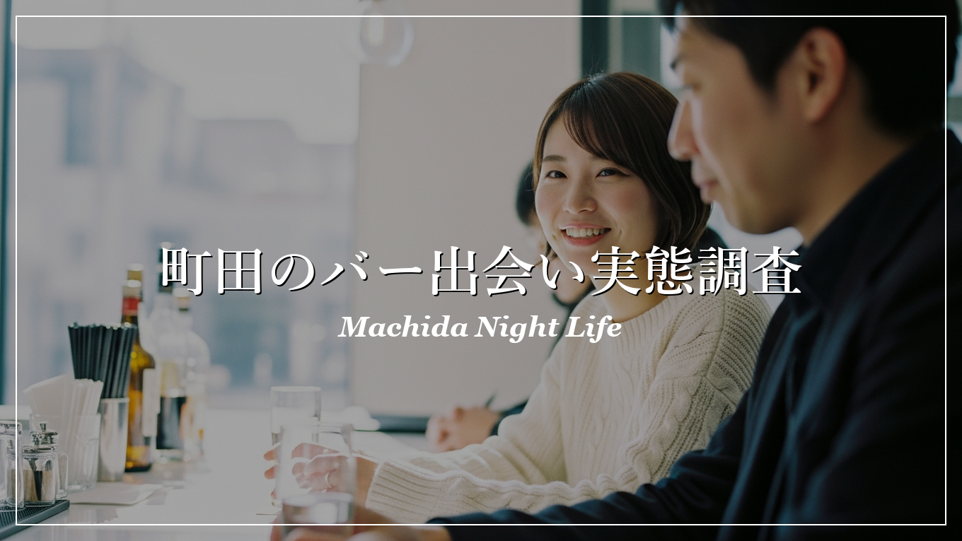 町田|バー|出会い