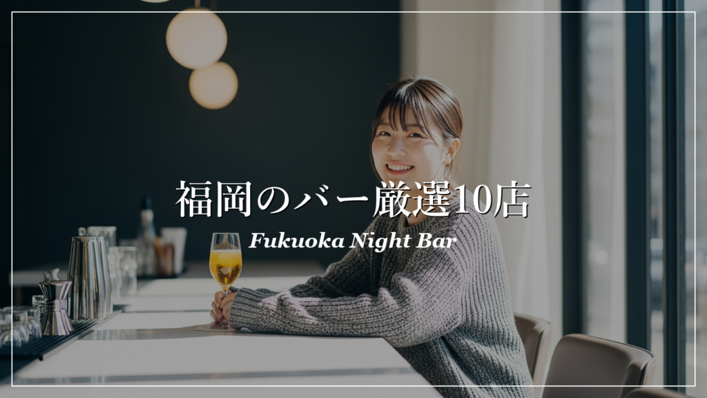 福岡|バー|出会い