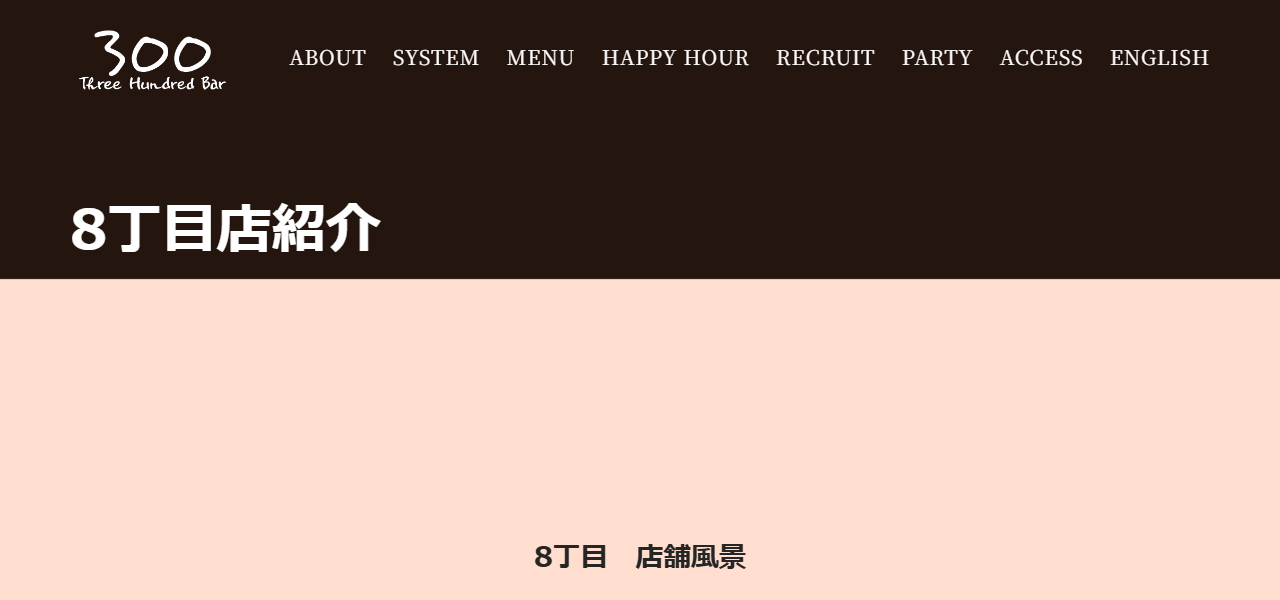 銀座300BAR 8丁目店の公式サイト