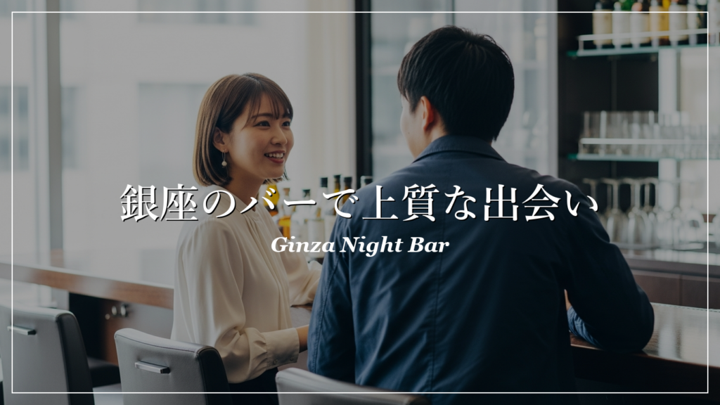 銀座|バー|出会い