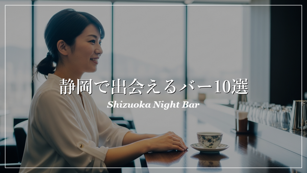静岡|バー|出会い