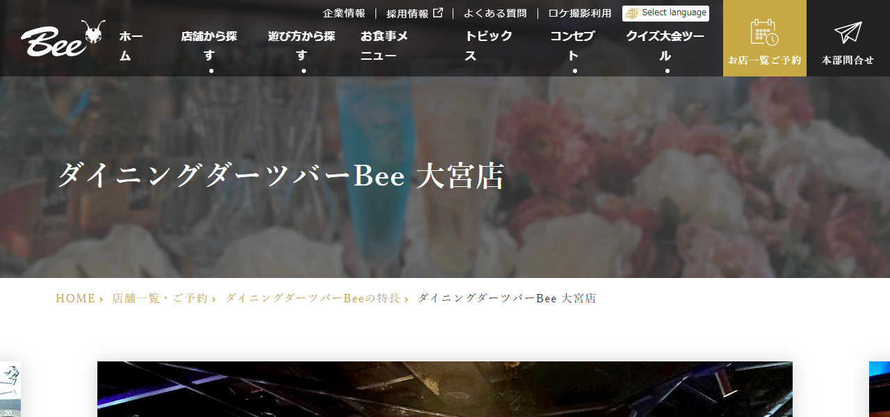 ダイニングダーツバーBee 大宮店の公式サイト