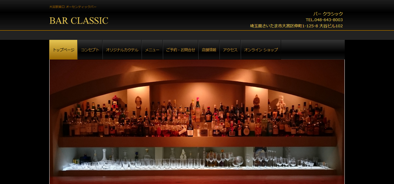 バー クラシック 大宮 BAR CLASSICの公式サイト