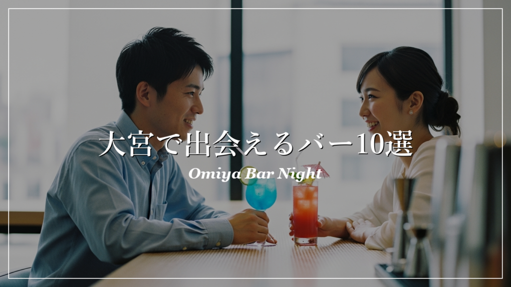 大宮|バー|出会い