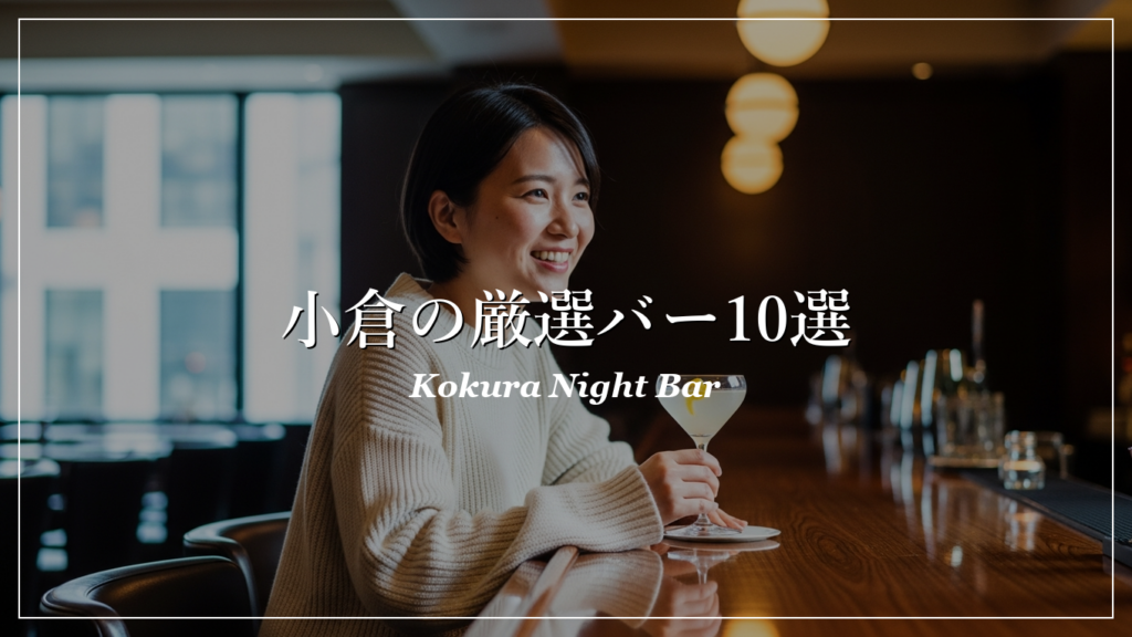 小倉|バー|出会い