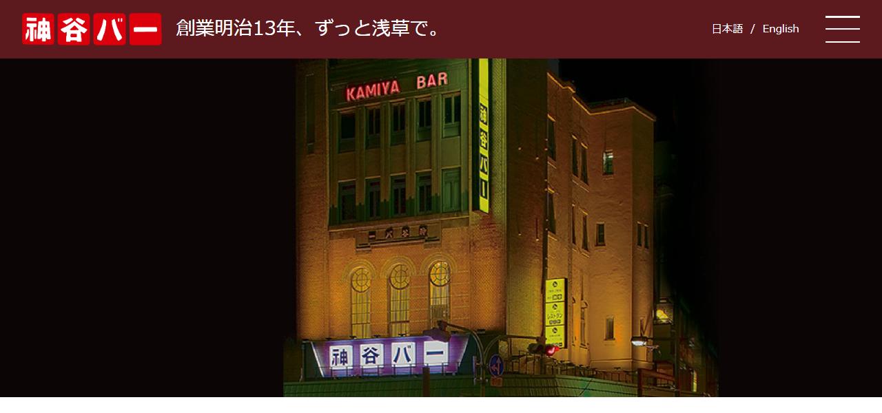 神谷バーの公式サイト