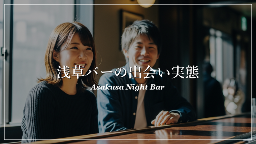 浅草　出会い　バー