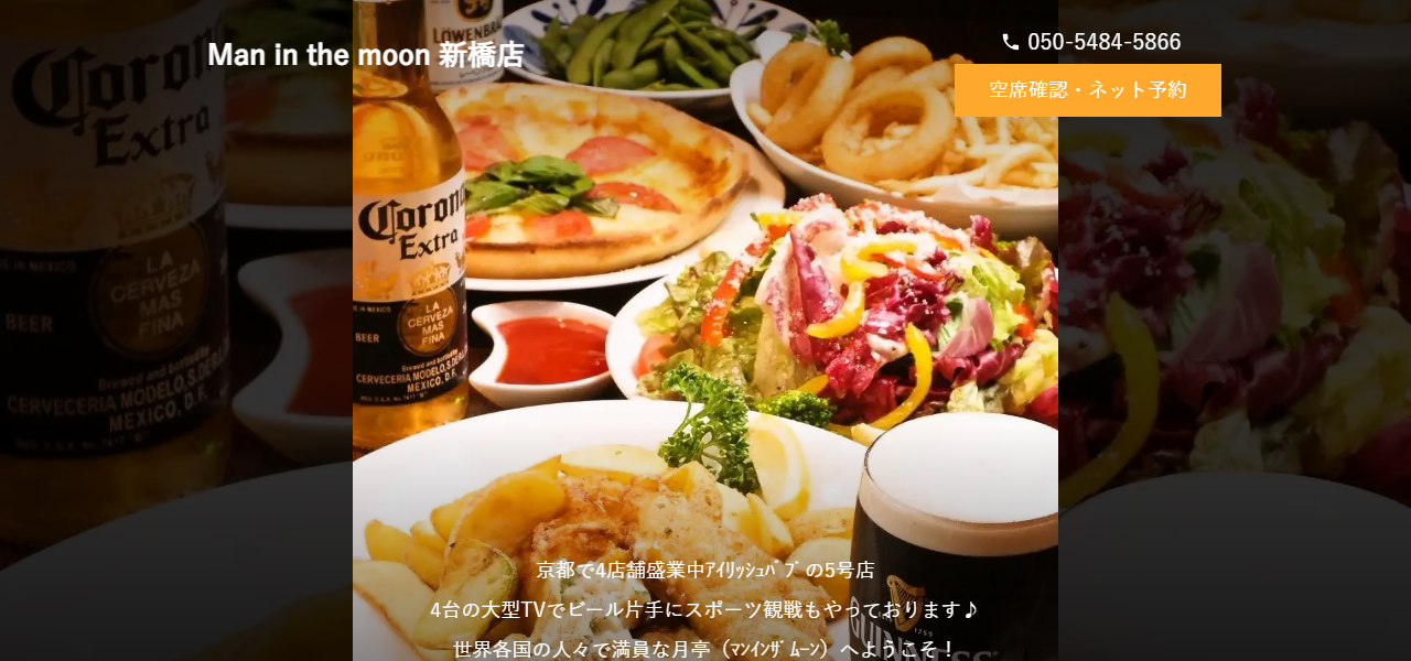 Man in the moon 新橋店の公式サイト