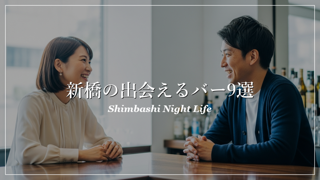 新橋|バー|出会い