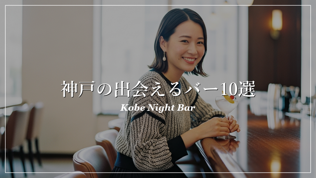 神戸|バー|出会い