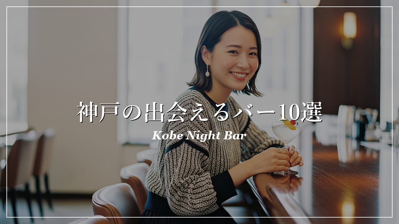 神戸|バー|出会い