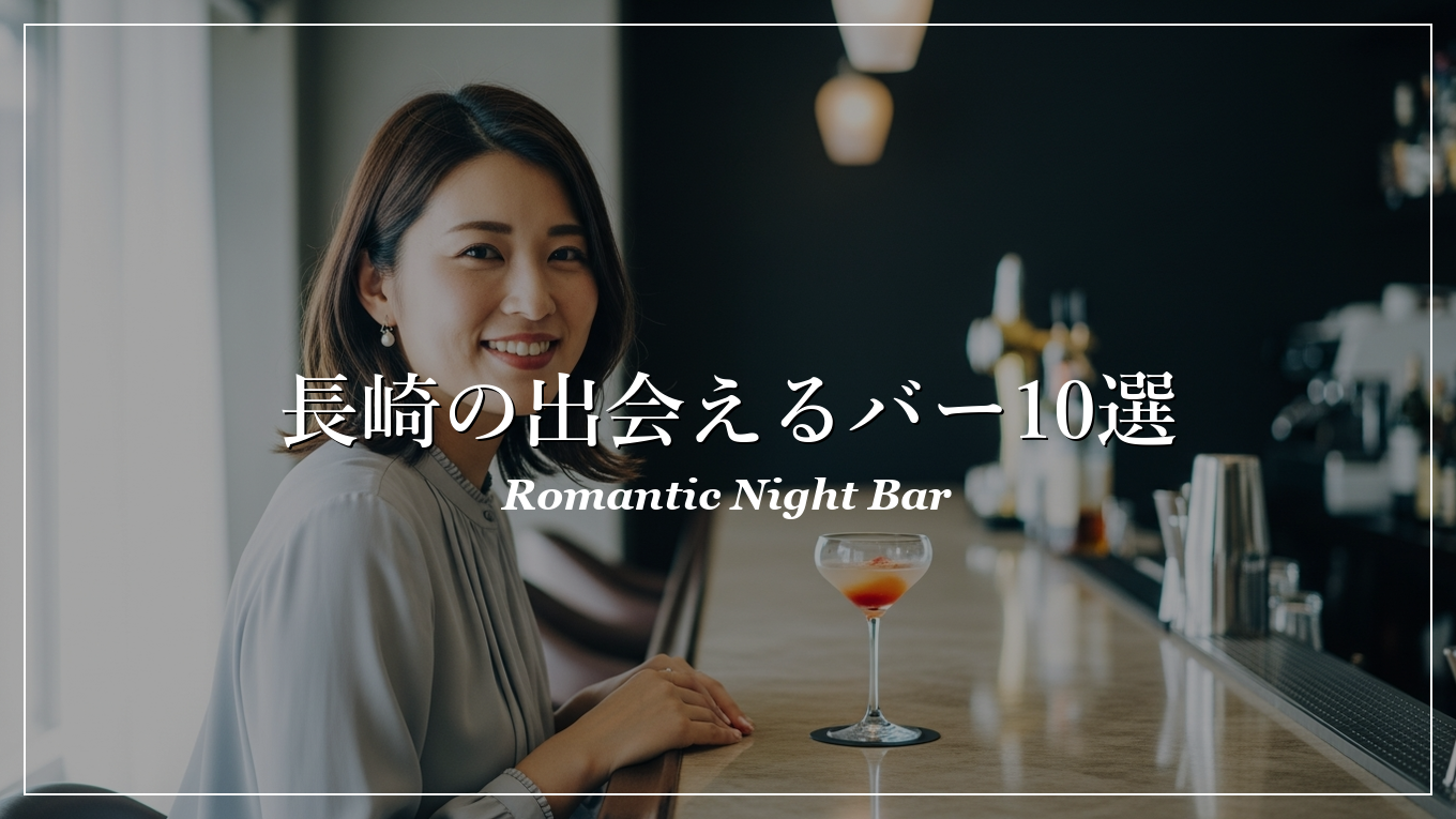 長崎|バー|出会い