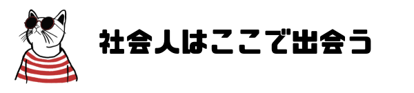 社会人の出会いの場