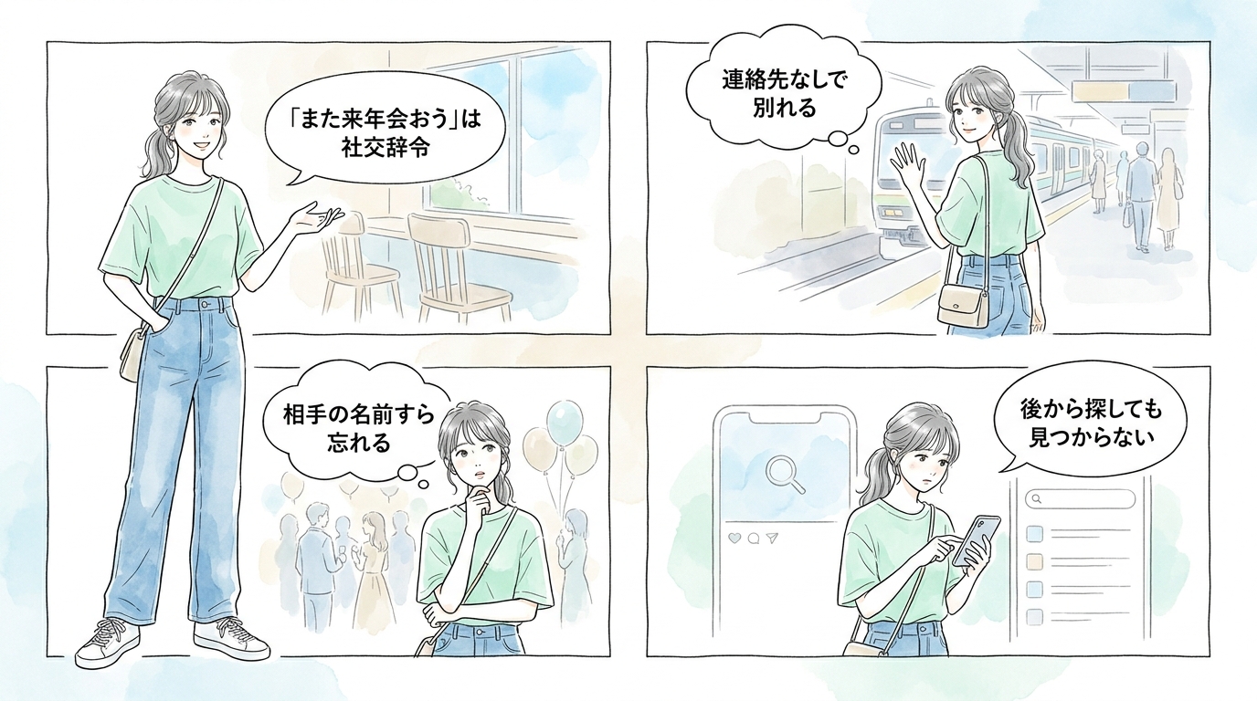 「また会えるだろう」と思っていると、二度と会えない確率が高い