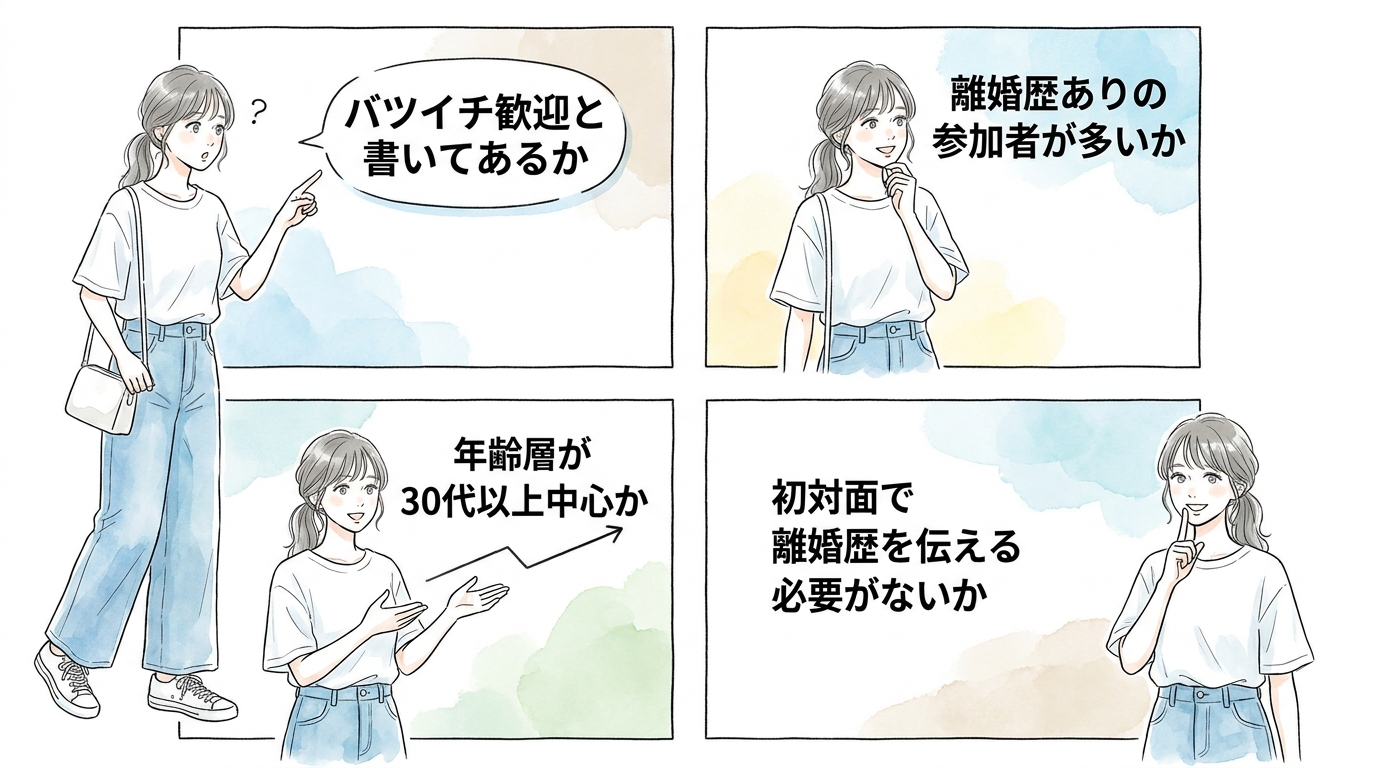 バツイチの自分を受け入れてくれる男性が集まる場所かどうかで決まる