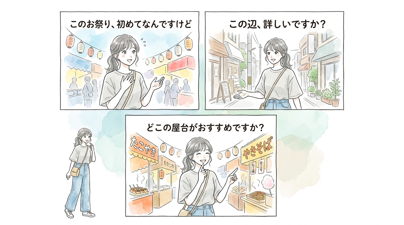 「一人なんですか?」より「このお祭り初めてで」が自然