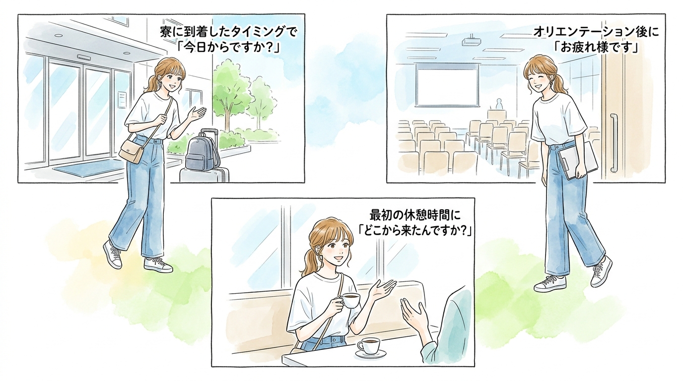 到着初日に話しかけるタイミングと場所