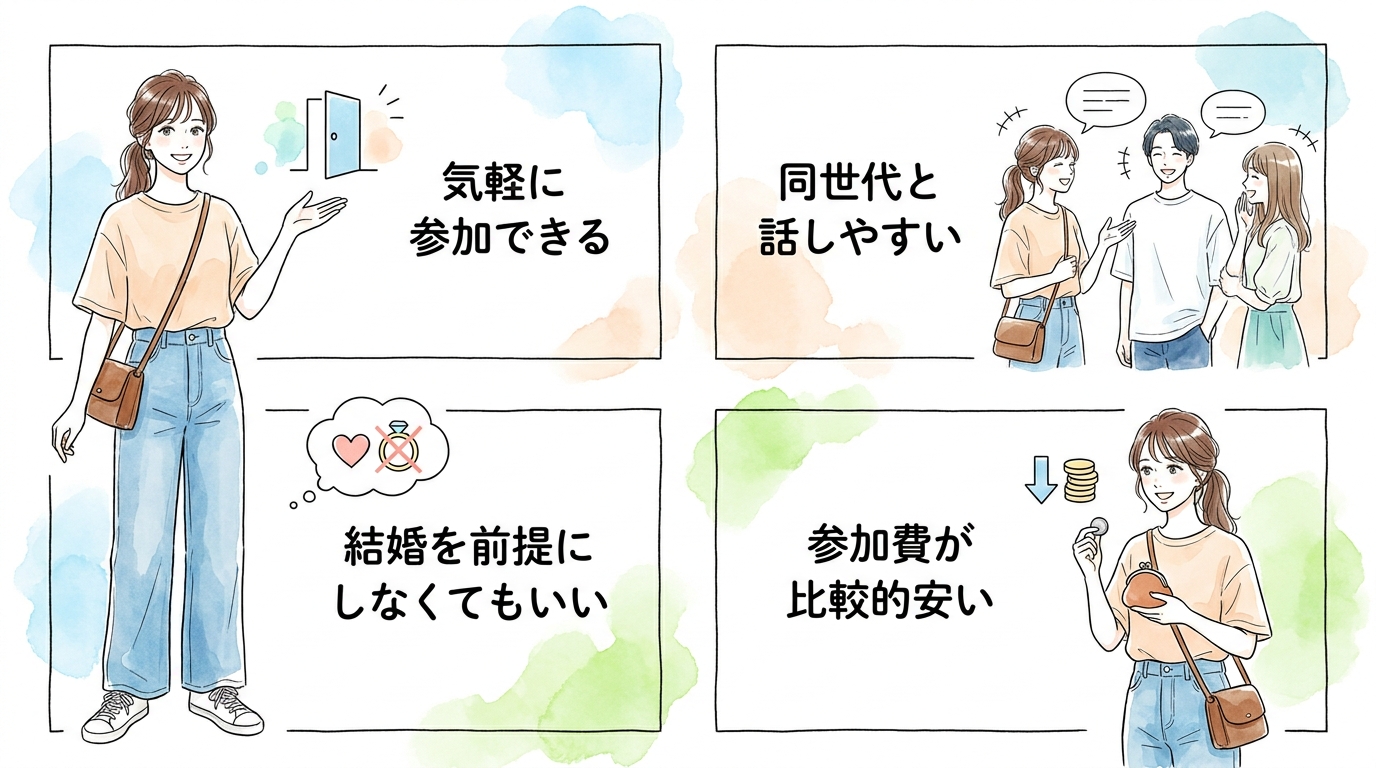 婚活パーティーは「恋愛を楽しみたい人」に向いている